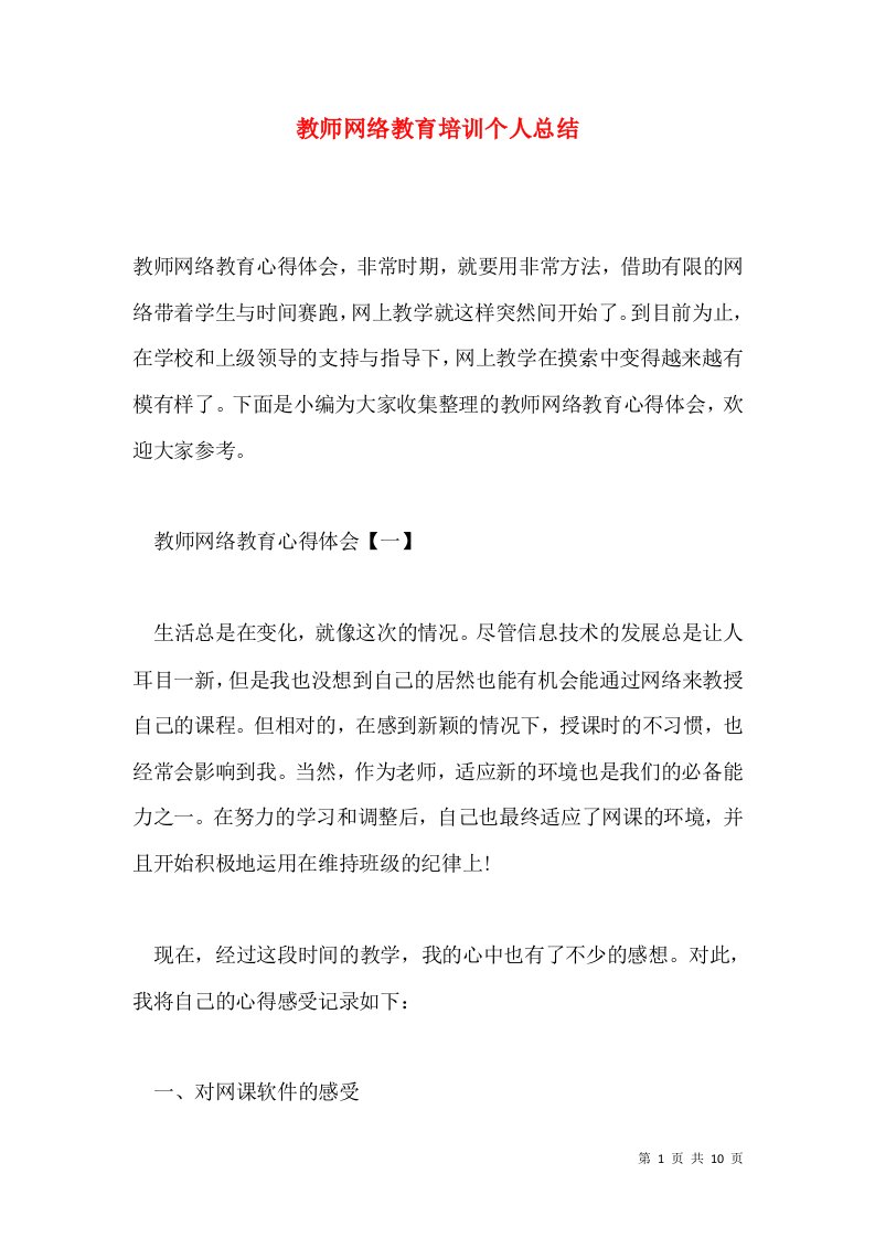 教师网络教育培训个人总结