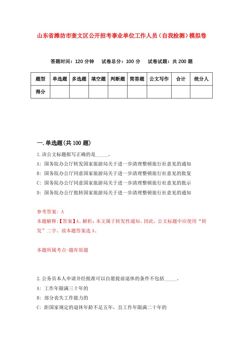 山东省潍坊市奎文区公开招考事业单位工作人员自我检测模拟卷第8套