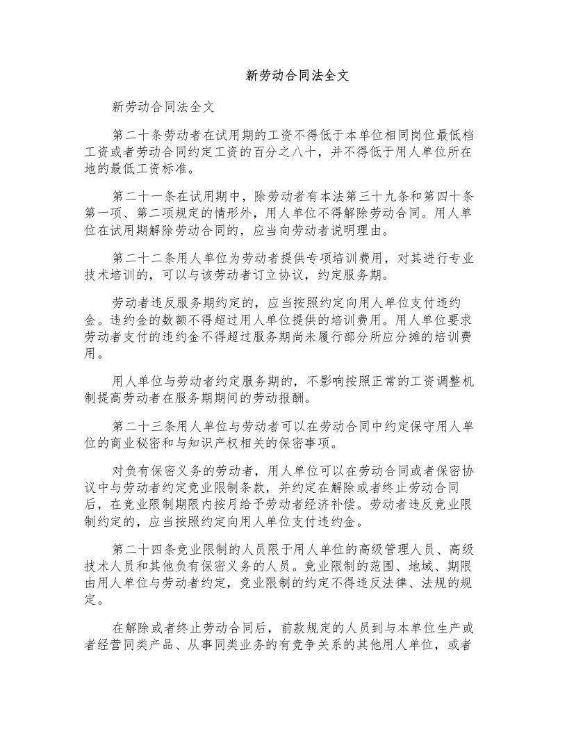 新劳动合同法全文