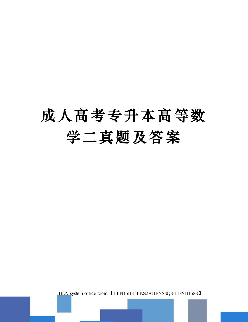 成人高考专升本高等数学二真题及答案完整版