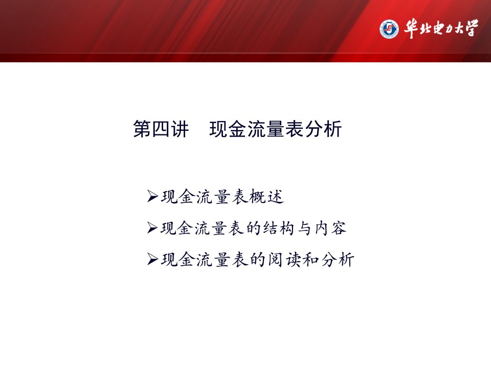 企业财务分析与现金流量表概述55页PPT