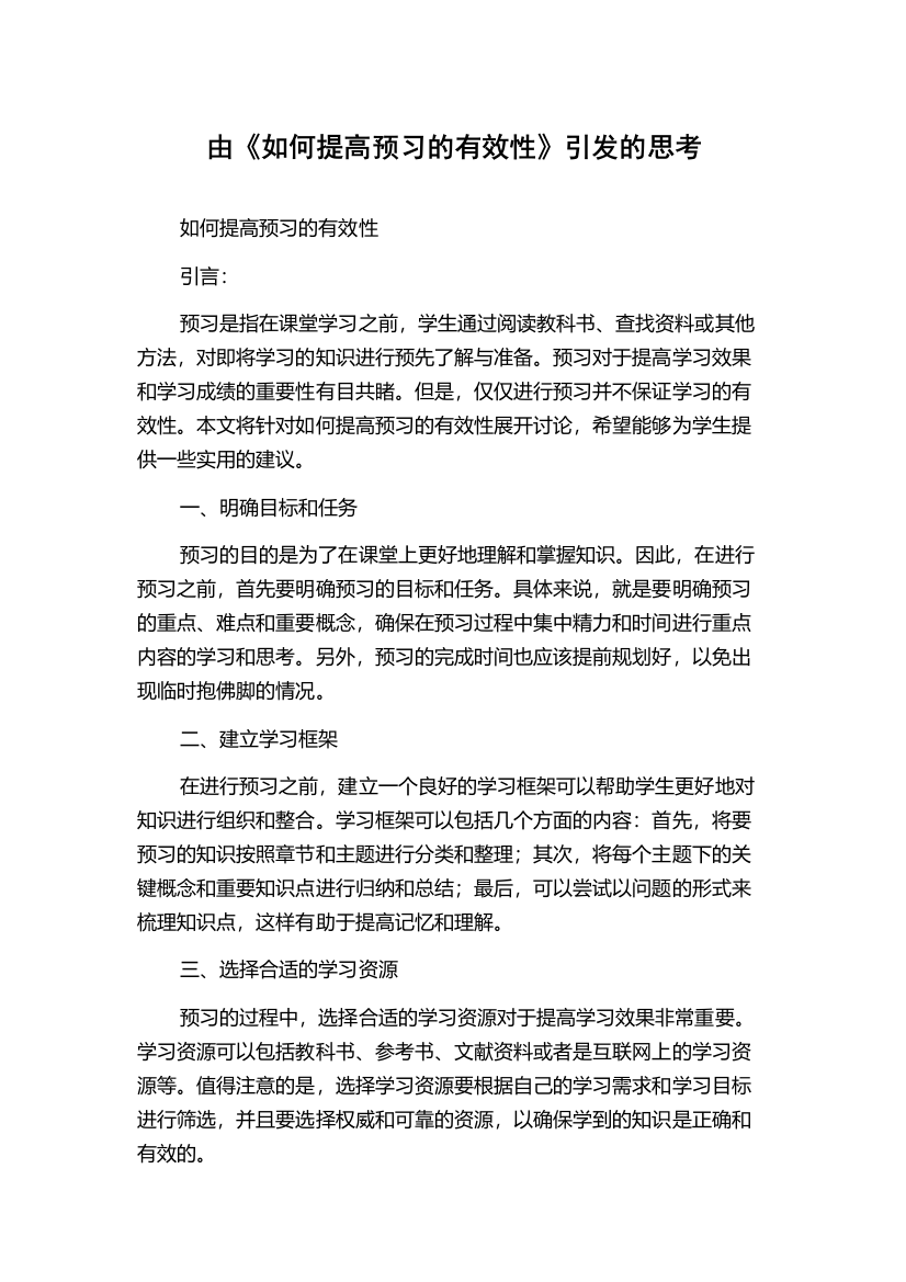 由《如何提高预习的有效性》引发的思考