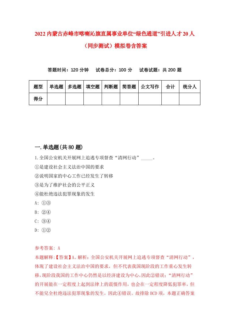 2022内蒙古赤峰市喀喇沁旗直属事业单位绿色通道引进人才20人同步测试模拟卷含答案5