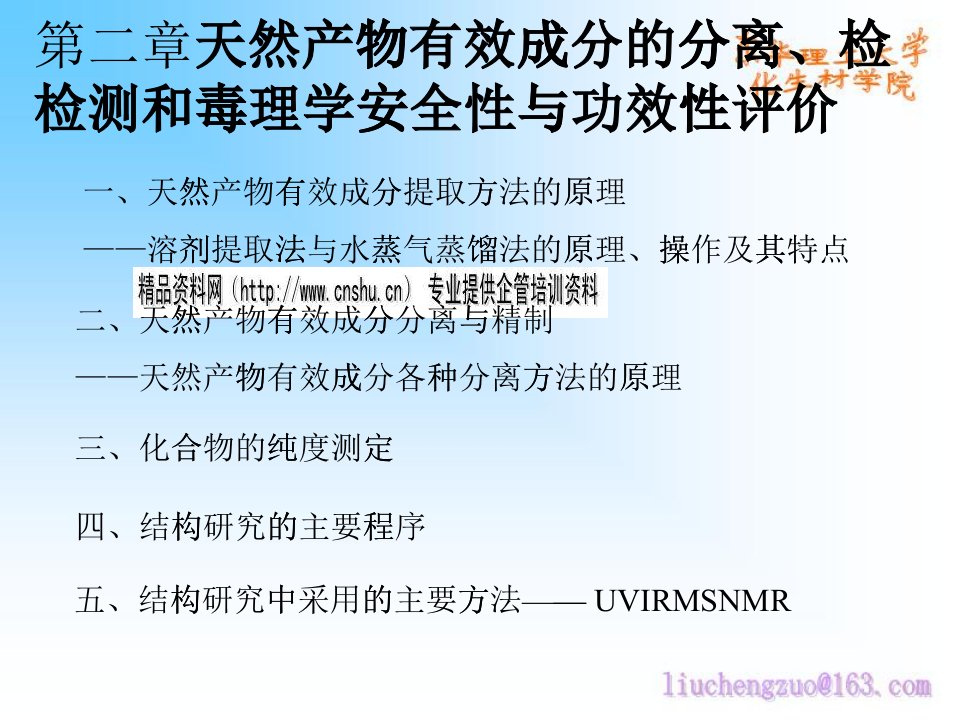 天然有效成分的提取、分离与精制