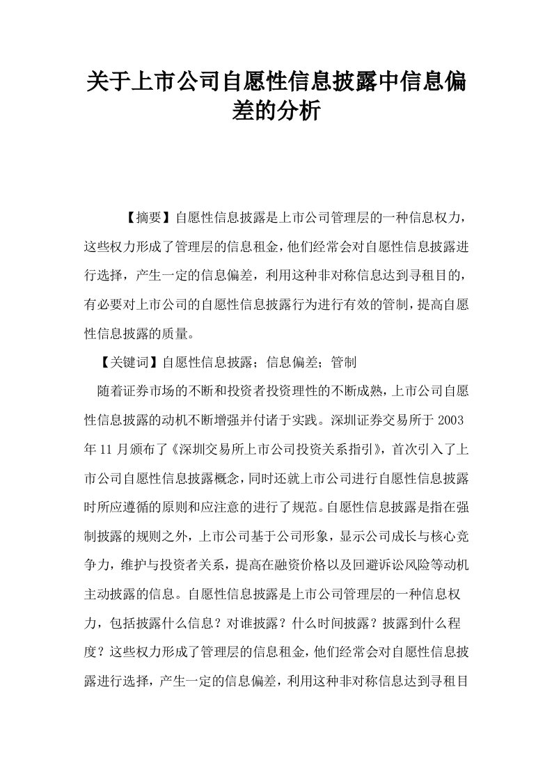 关于上市公司自愿性信息披露中信息偏差的分析