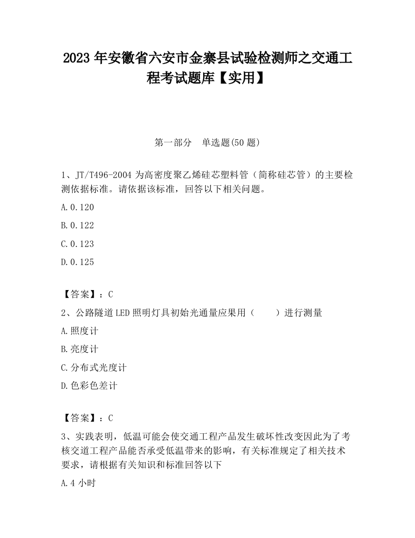 2023年安徽省六安市金寨县试验检测师之交通工程考试题库【实用】