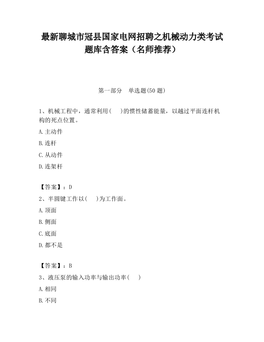 最新聊城市冠县国家电网招聘之机械动力类考试题库含答案（名师推荐）