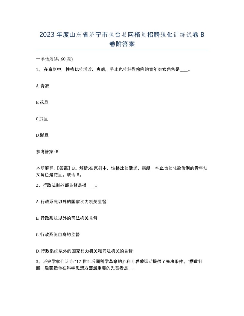 2023年度山东省济宁市鱼台县网格员招聘强化训练试卷B卷附答案