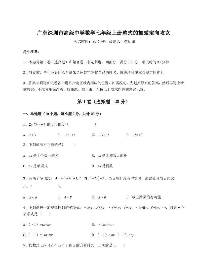 专题对点练习广东深圳市高级中学数学七年级上册整式的加减定向攻克试卷（解析版）