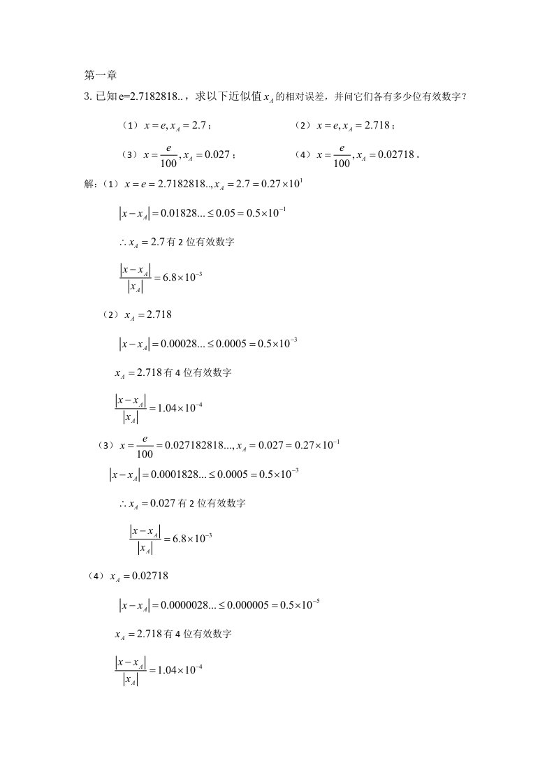 数值分析(清华大学出版社)