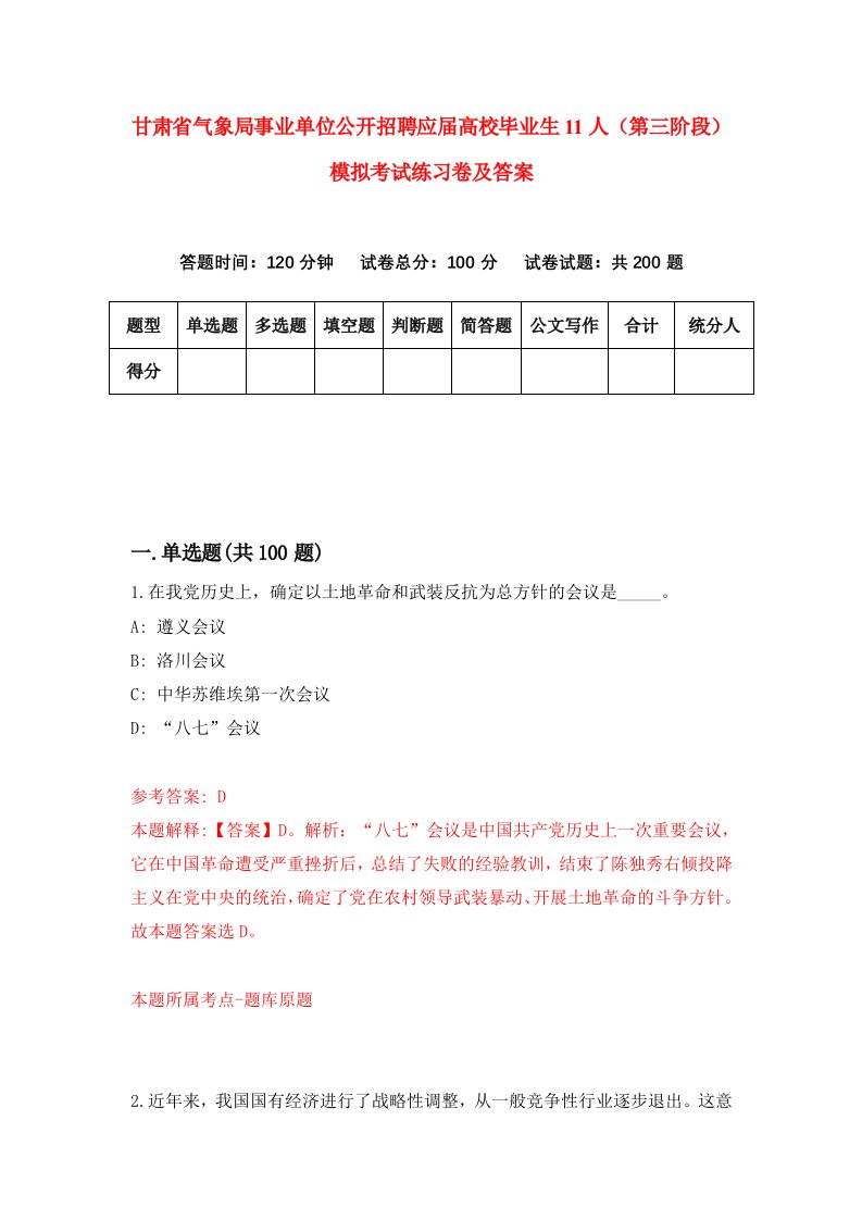 甘肃省气象局事业单位公开招聘应届高校毕业生11人第三阶段模拟考试练习卷及答案第4期