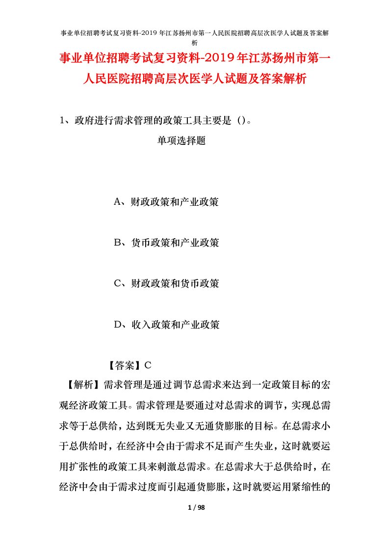 事业单位招聘考试复习资料-2019年江苏扬州市第一人民医院招聘高层次医学人试题及答案解析