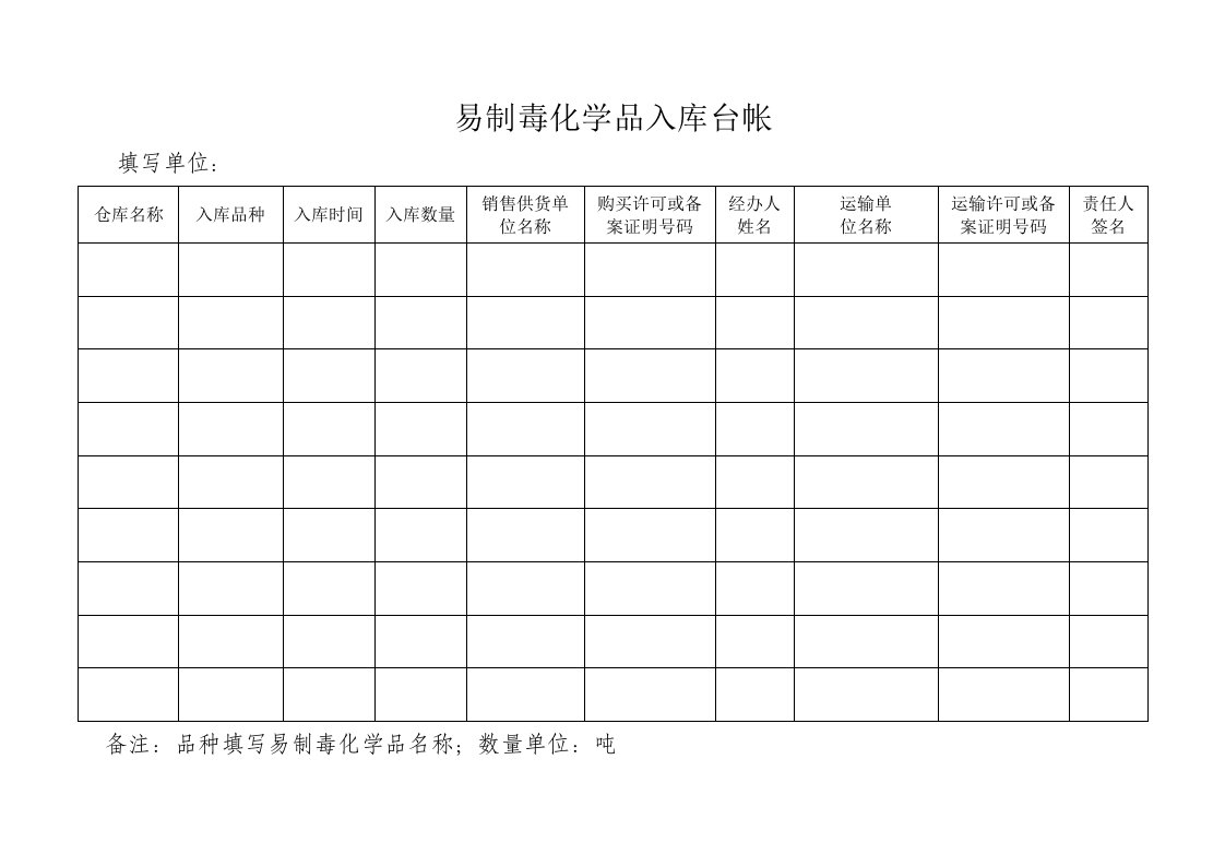 易制毒化学品入库台帐