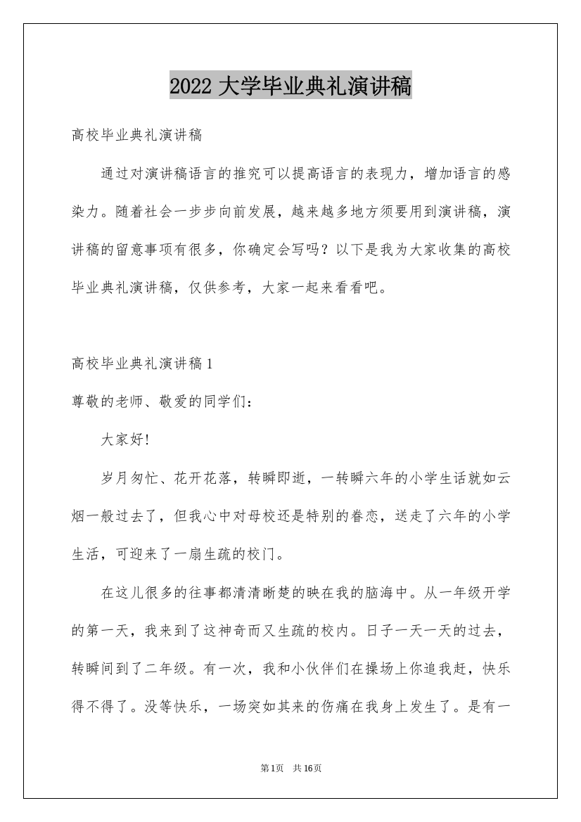 2022大学毕业典礼演讲稿_2