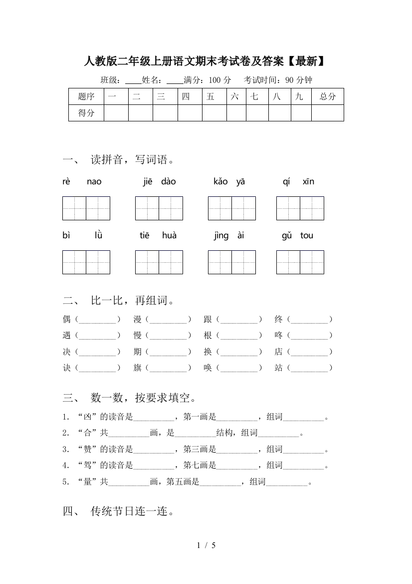 人教版二年级上册语文期末考试卷及答案【最新】