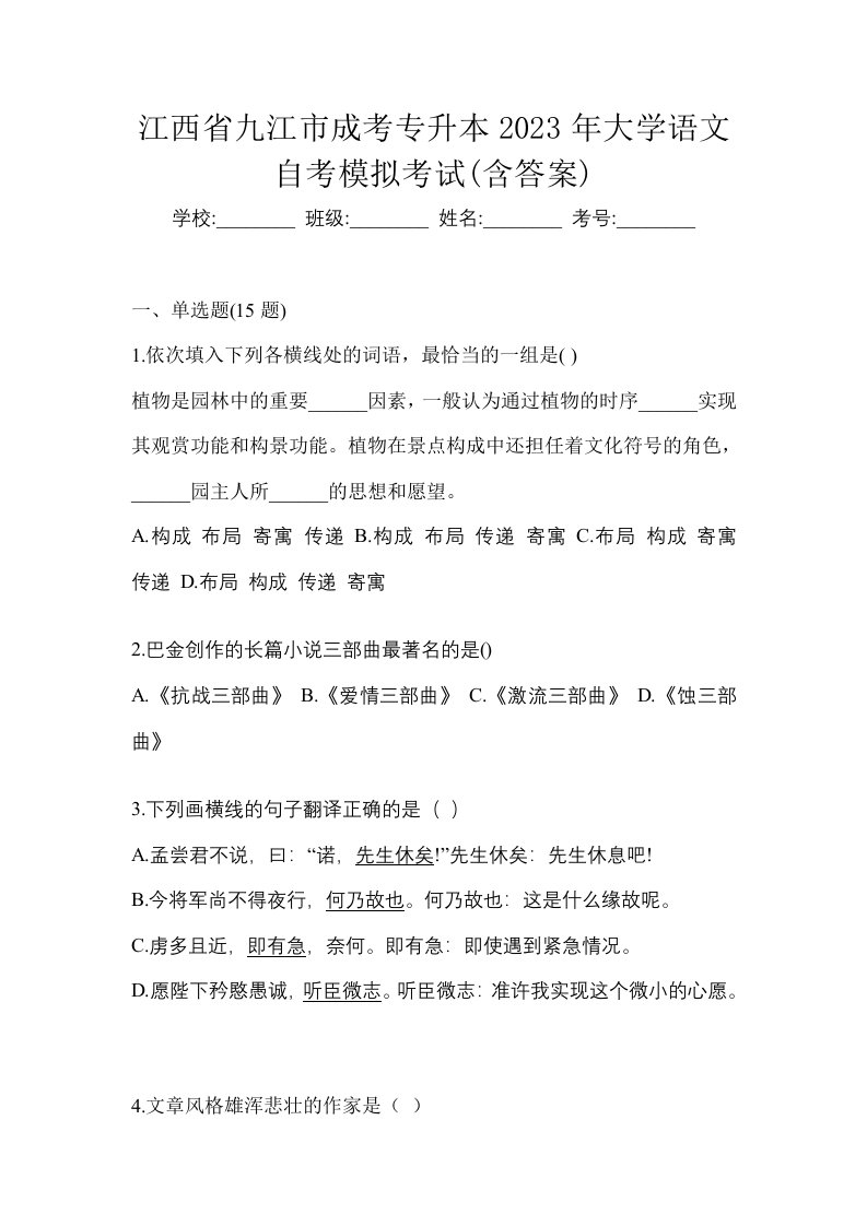 江西省九江市成考专升本2023年大学语文自考模拟考试含答案