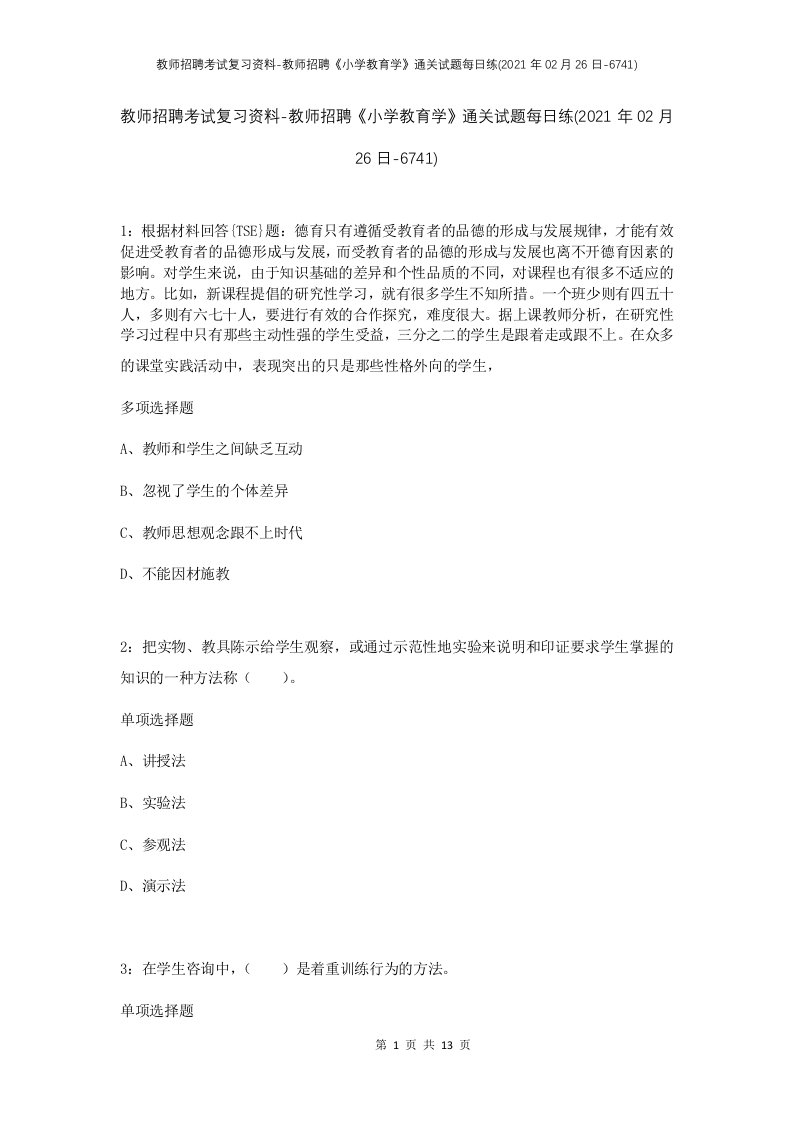 教师招聘考试复习资料-教师招聘小学教育学通关试题每日练2021年02月26日-6741