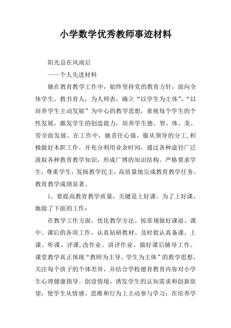 小学数学优秀教师事迹材料