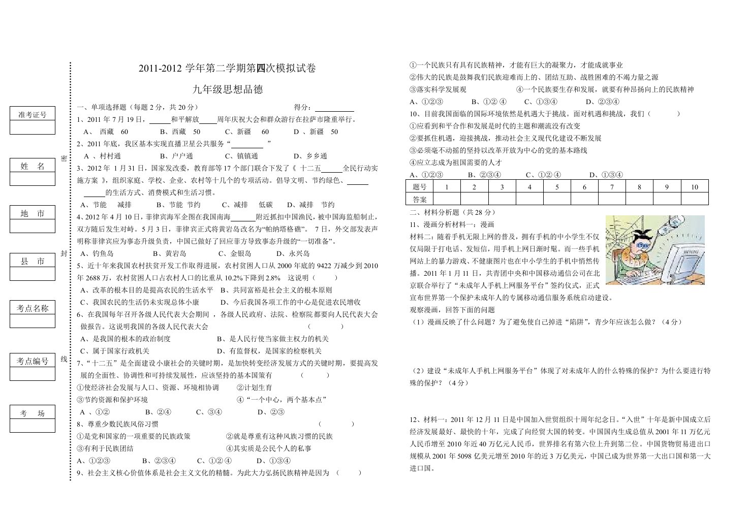 初三四模思品试卷