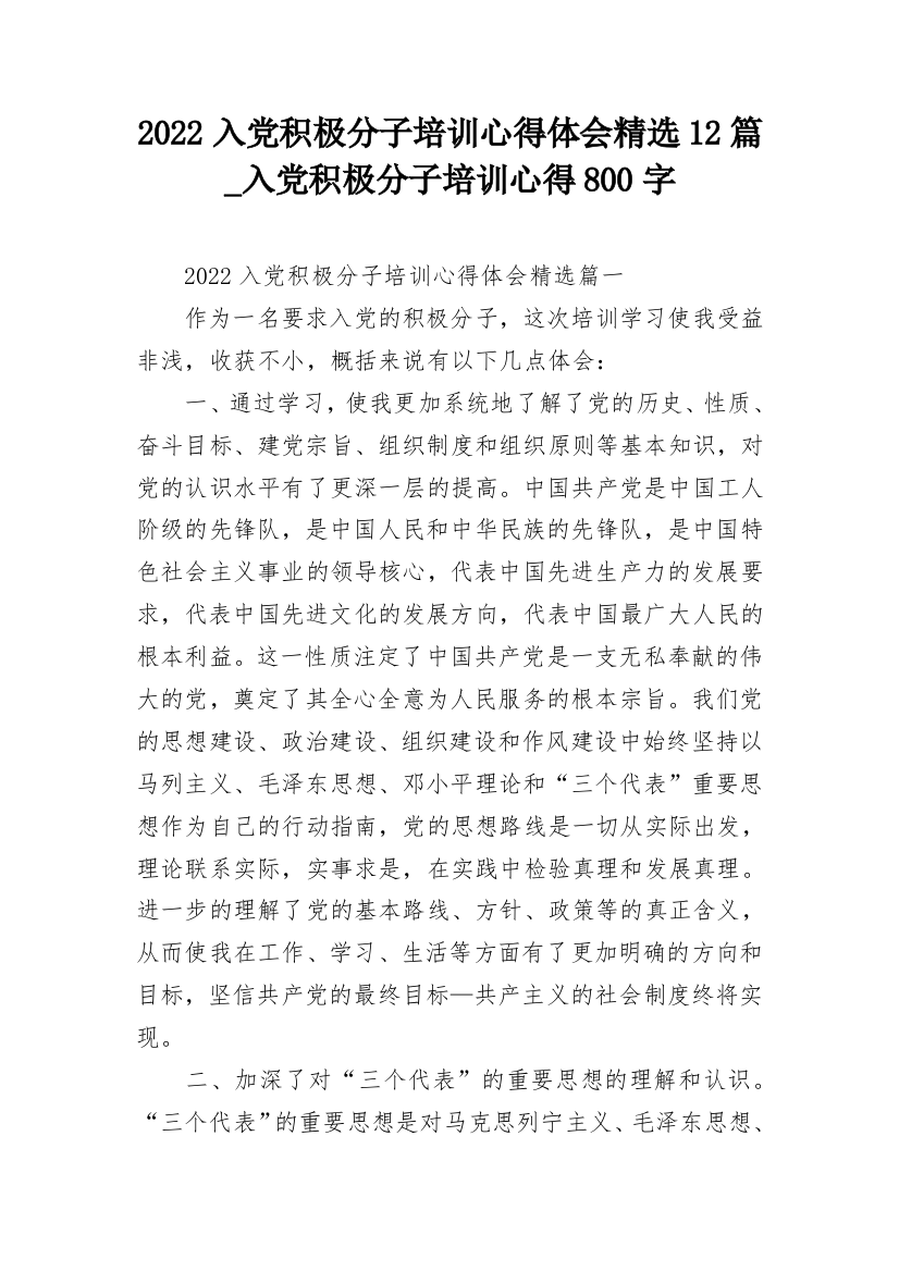 2022入党积极分子培训心得体会精选12篇_入党积极分子培训心得800字_1