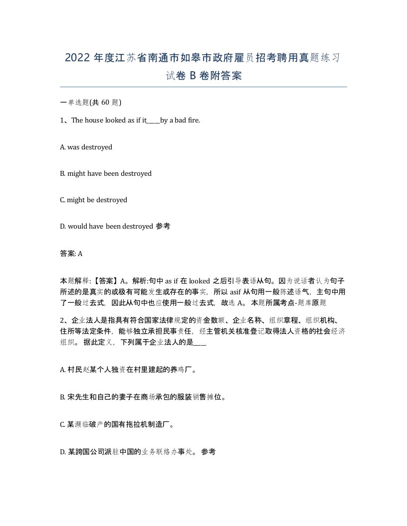 2022年度江苏省南通市如皋市政府雇员招考聘用真题练习试卷B卷附答案