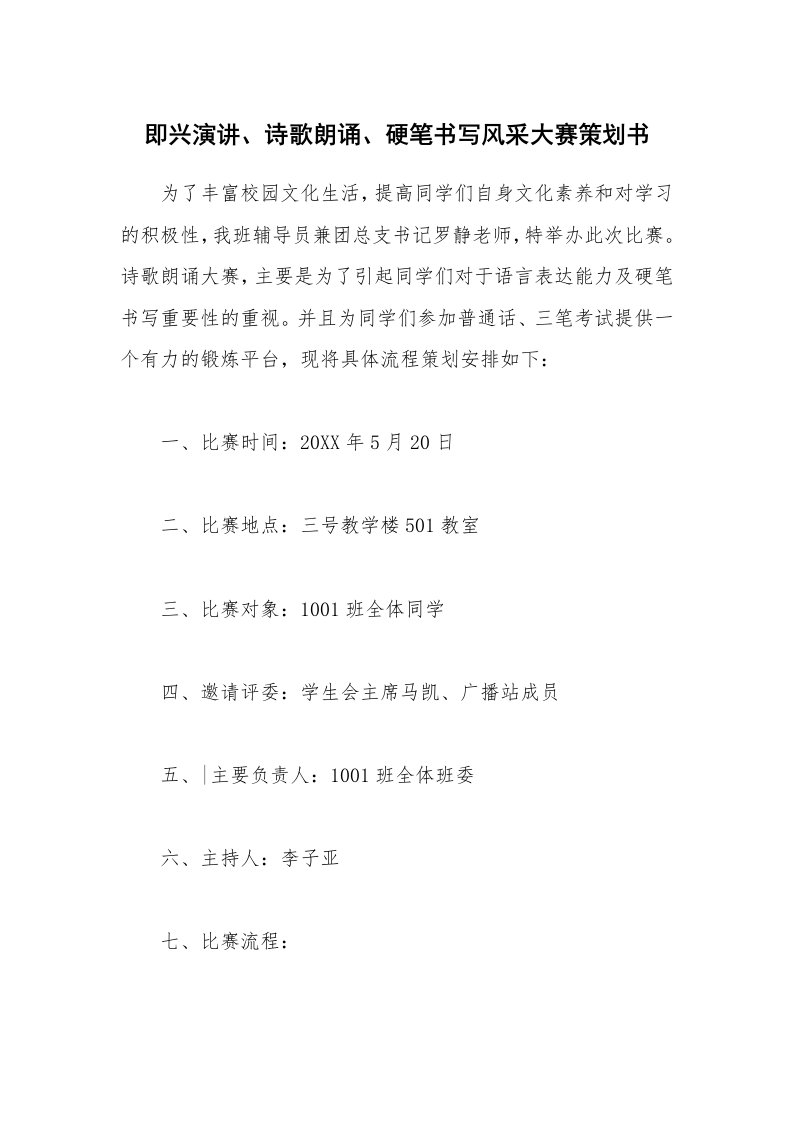 即兴演讲、诗歌朗诵、硬笔书写风采大赛策划书