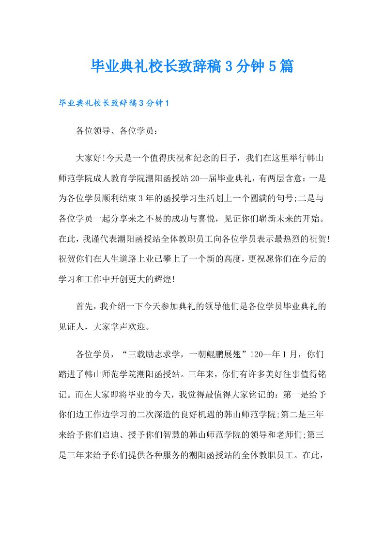 毕业典礼校长致辞稿3分钟5篇