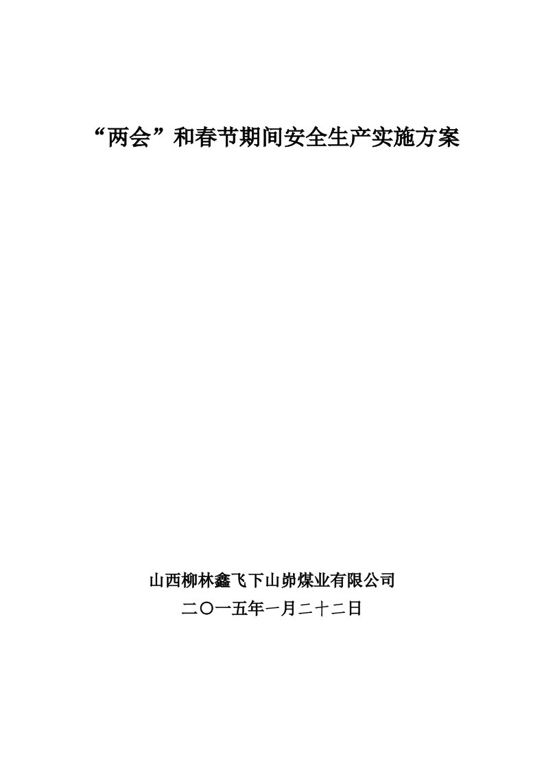 煤矿两会及春节期间安全生产方案