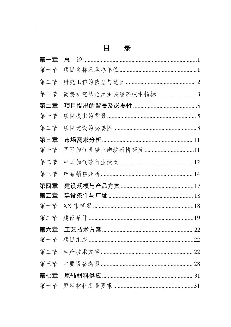 15万立方加气砼可研报告书