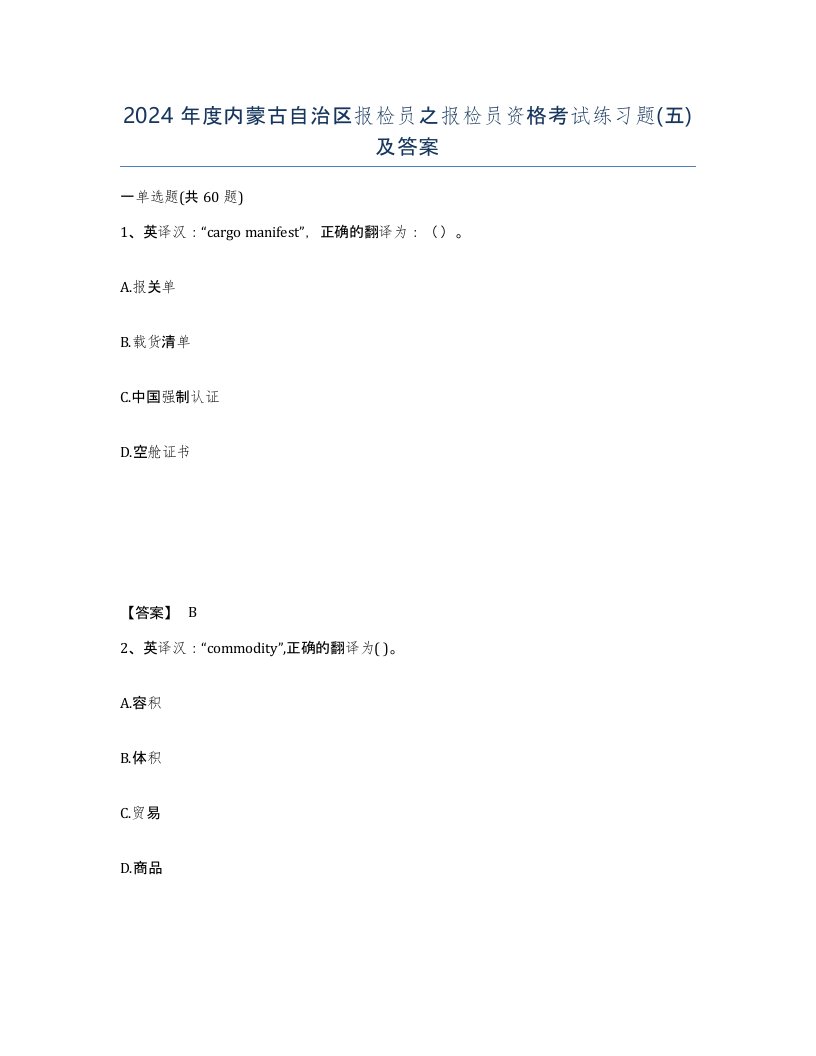 2024年度内蒙古自治区报检员之报检员资格考试练习题五及答案