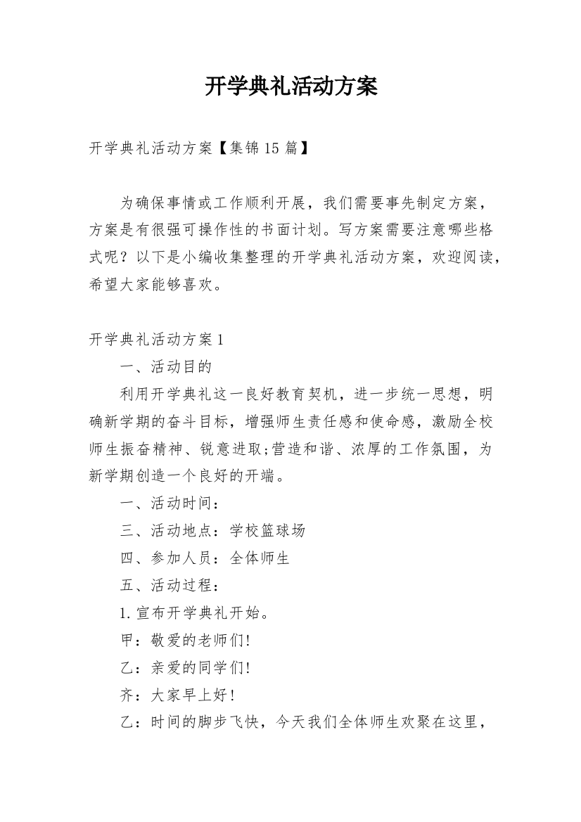 开学典礼活动方案_13