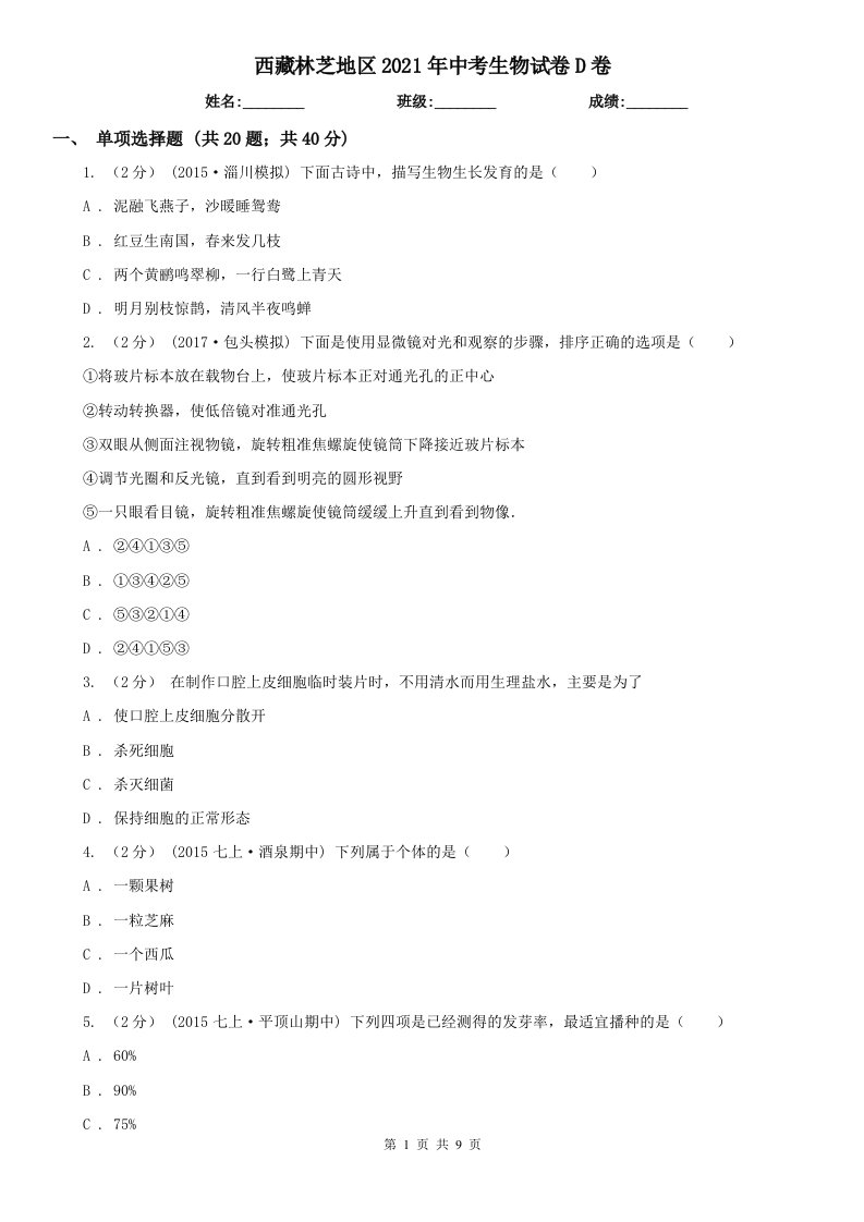 西藏林芝地区2021年中考生物试卷D卷