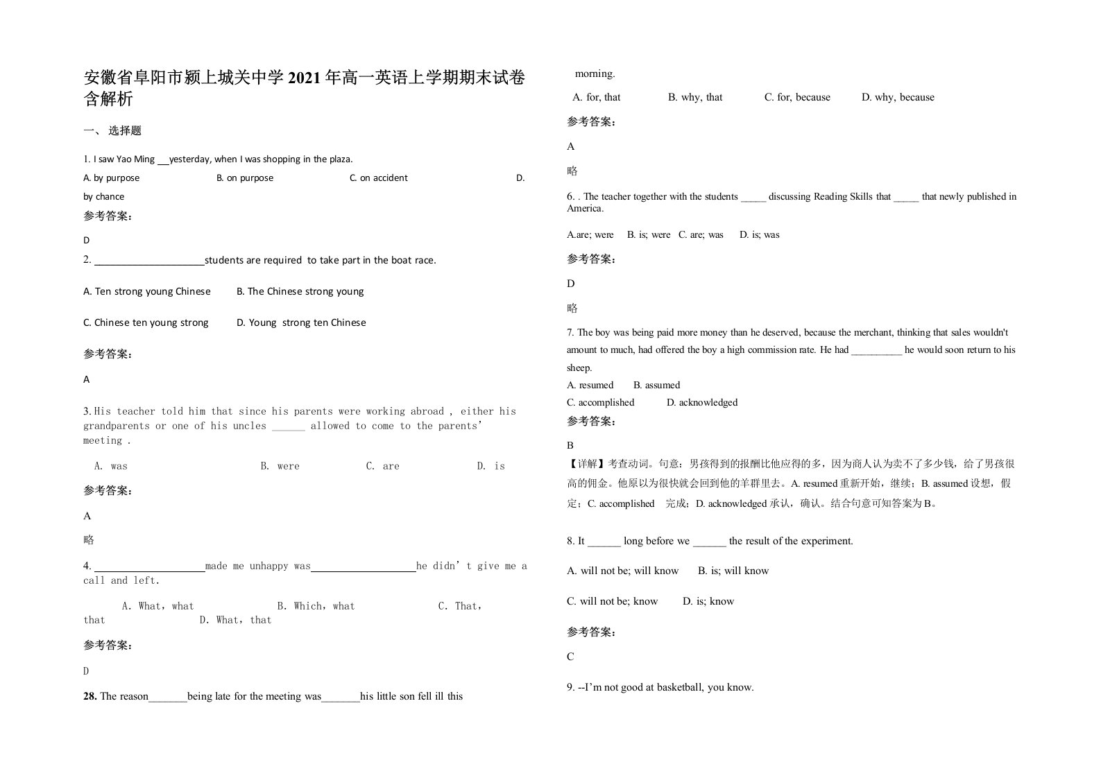 安徽省阜阳市颍上城关中学2021年高一英语上学期期末试卷含解析