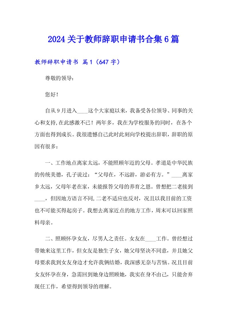 2024关于教师辞职申请书合集6篇