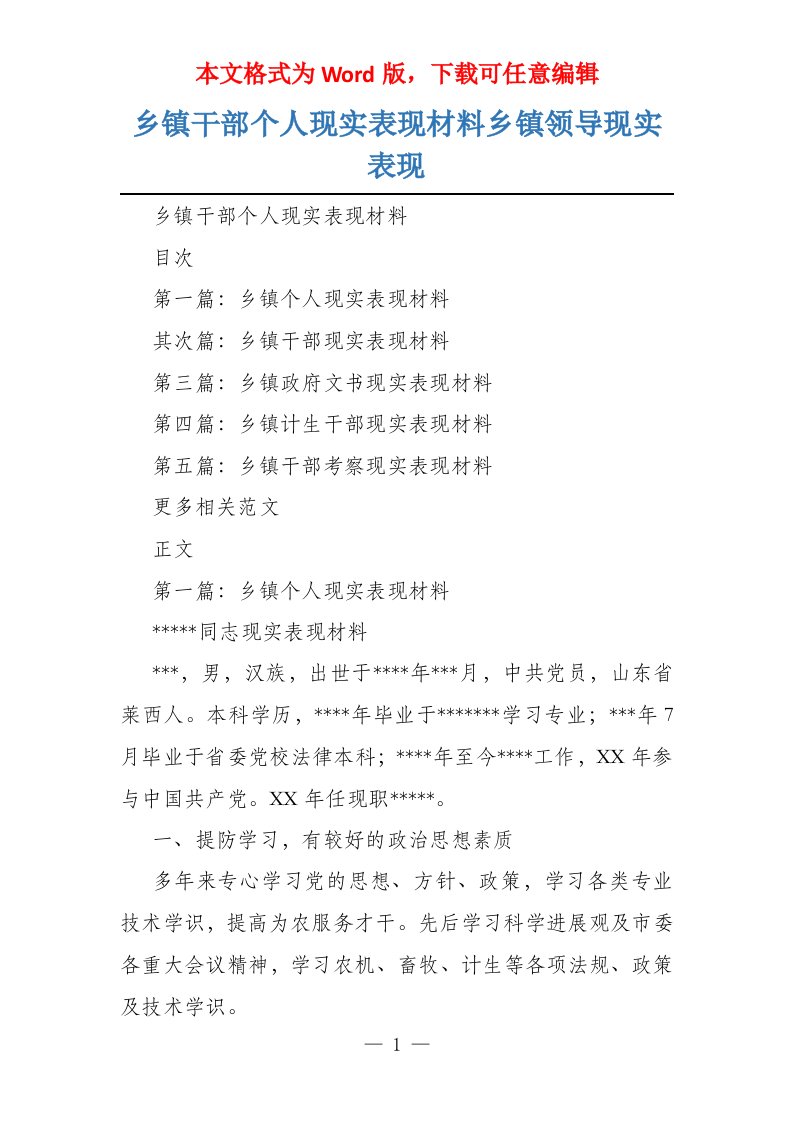 乡镇干部个人现实表现材料乡镇领导现实表现