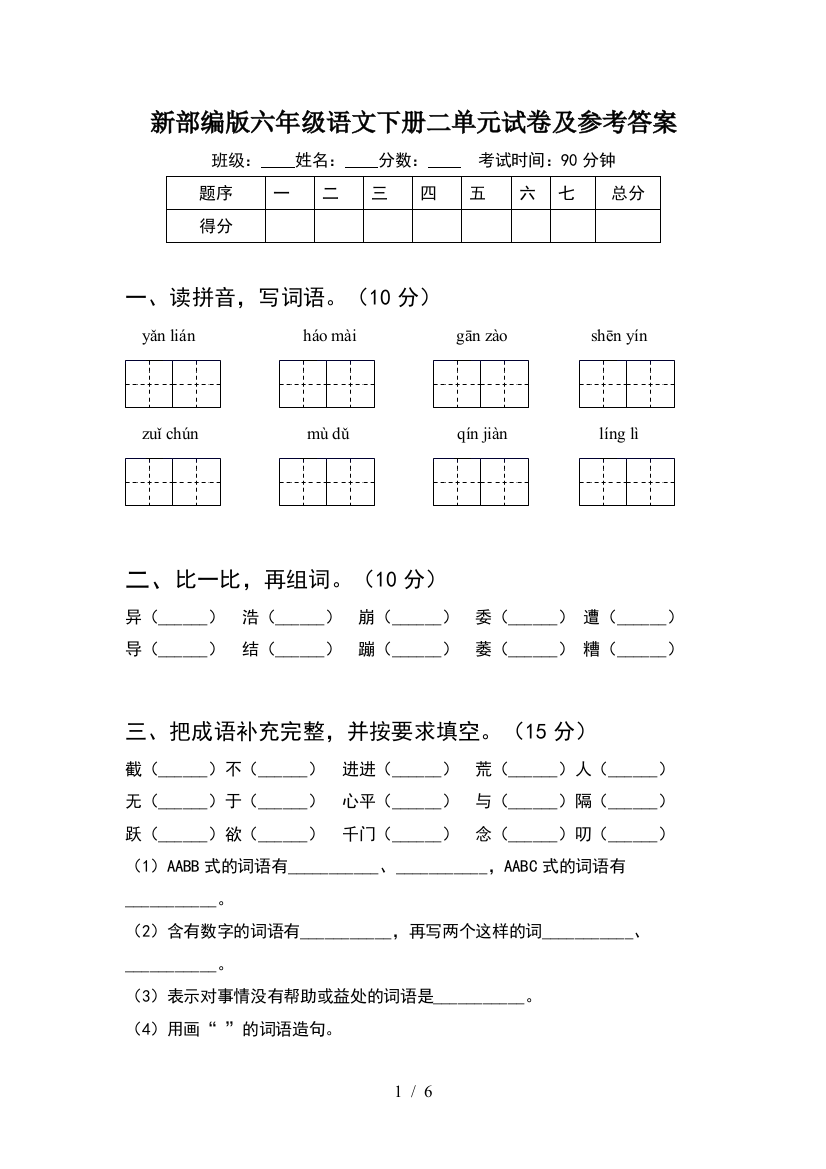 新部编版六年级语文下册二单元试卷及参考答案