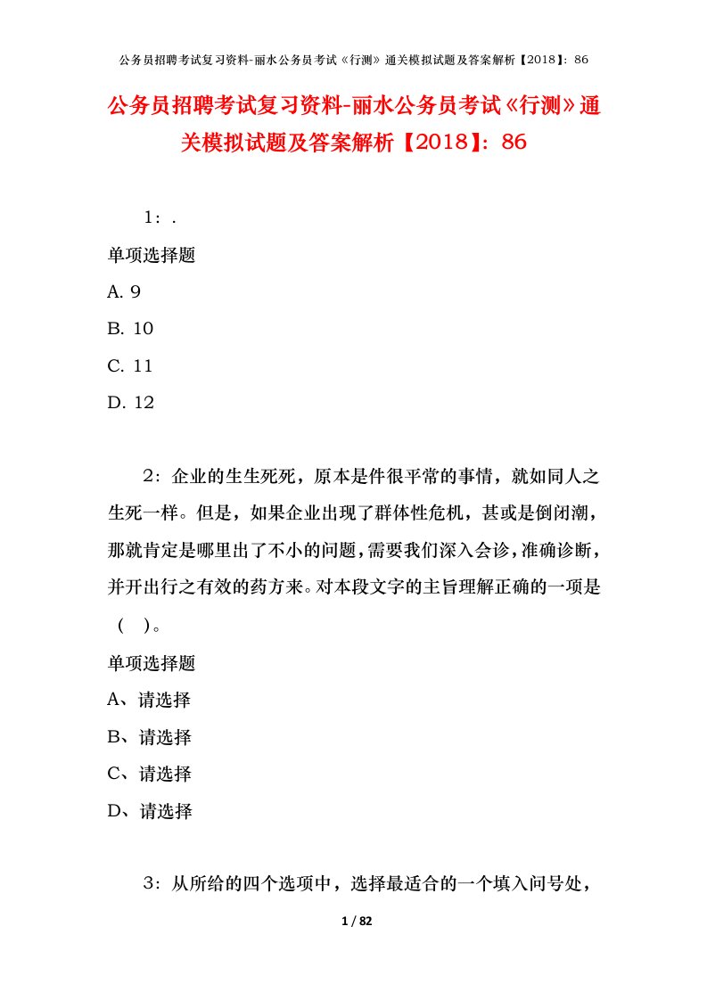 公务员招聘考试复习资料-丽水公务员考试行测通关模拟试题及答案解析201886