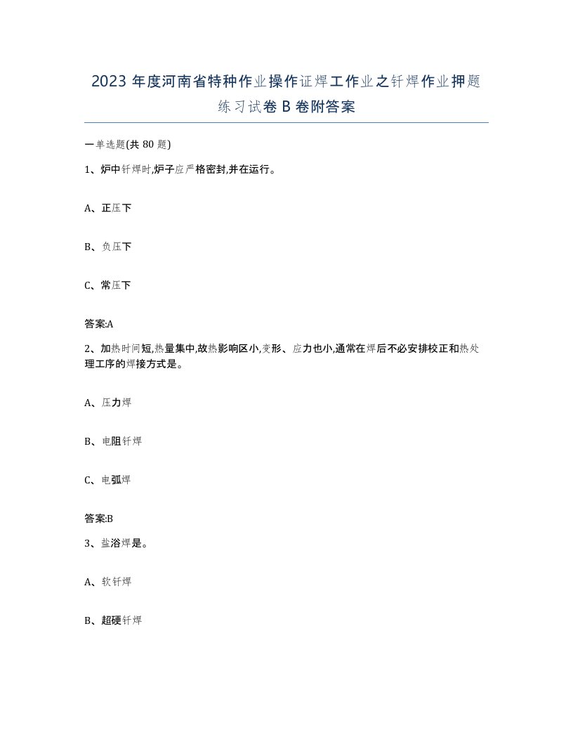 2023年度河南省特种作业操作证焊工作业之钎焊作业押题练习试卷B卷附答案