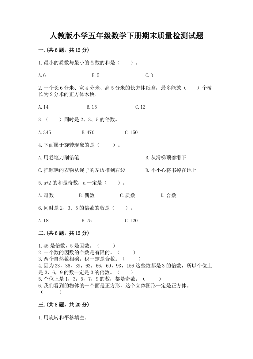 人教版小学五年级数学下册期末质量检测试题附参考答案(黄金题型)