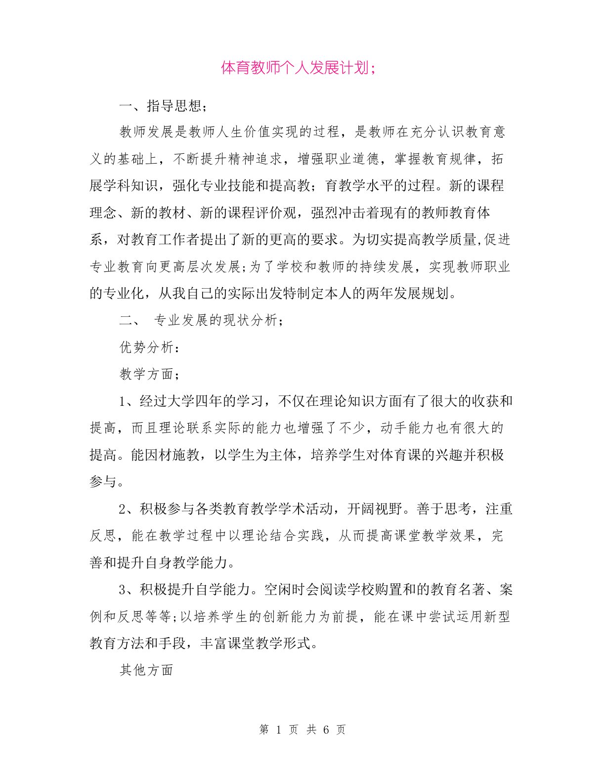 体育教师个人发展计划