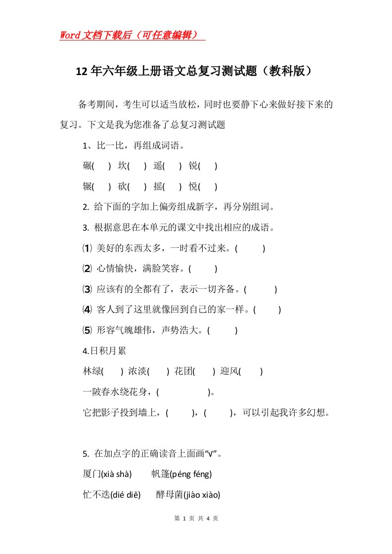 12年六年级上册语文总复习测试题教科版