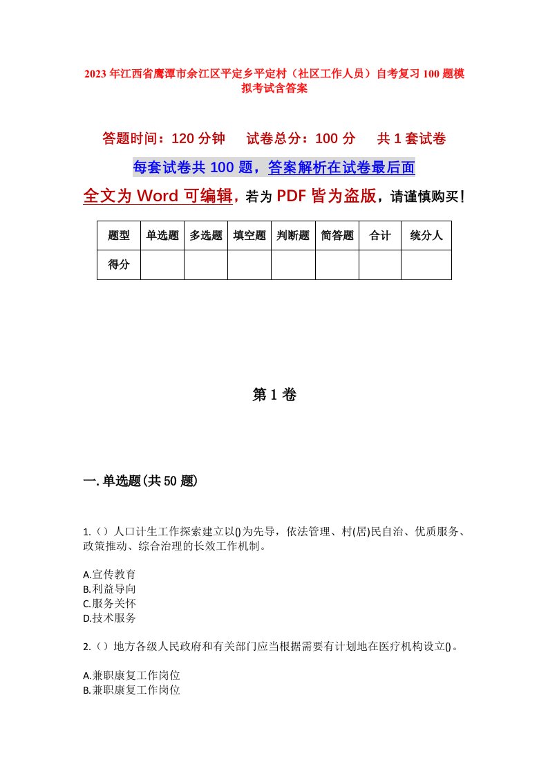 2023年江西省鹰潭市余江区平定乡平定村社区工作人员自考复习100题模拟考试含答案