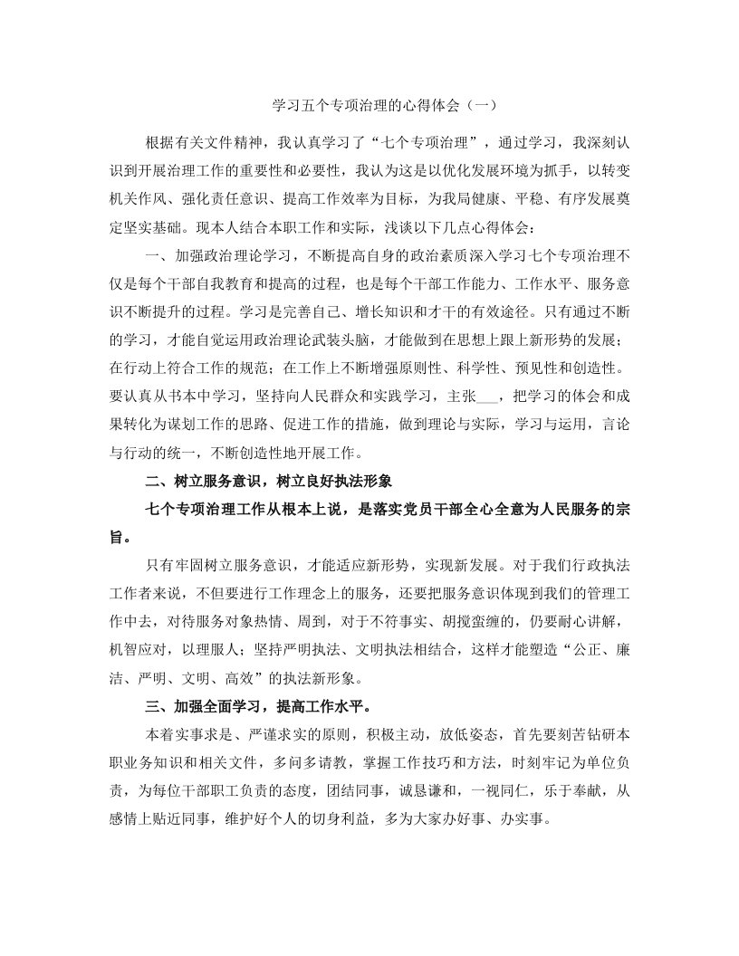 学习五个专项治理的心得体会（一）