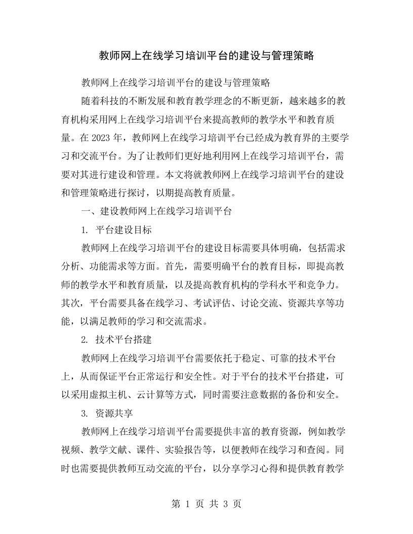 教师网上在线学习培训平台的建设与管理策略