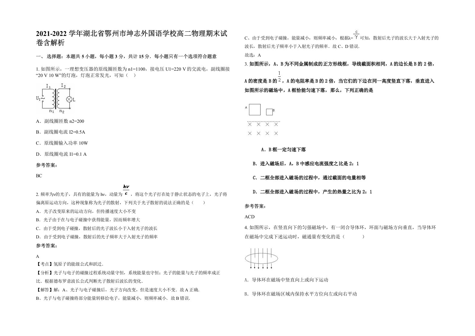 2021-2022学年湖北省鄂州市坤志外国语学校高二物理期末试卷含解析