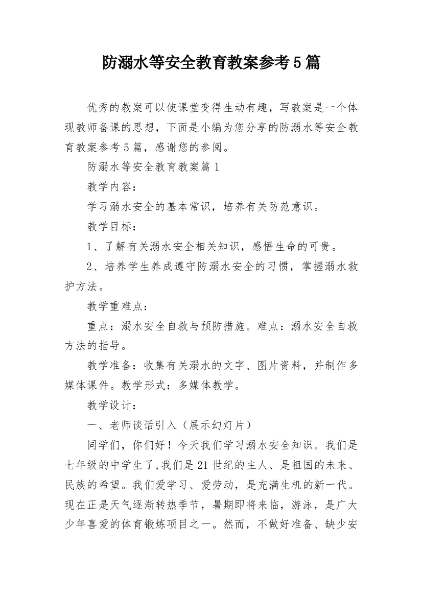 防溺水等安全教育教案参考5篇