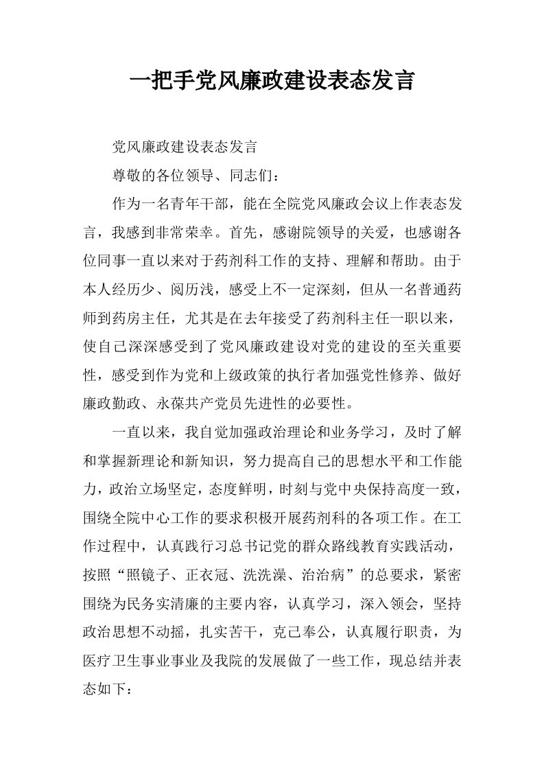 一把手党风廉政建设表态发言