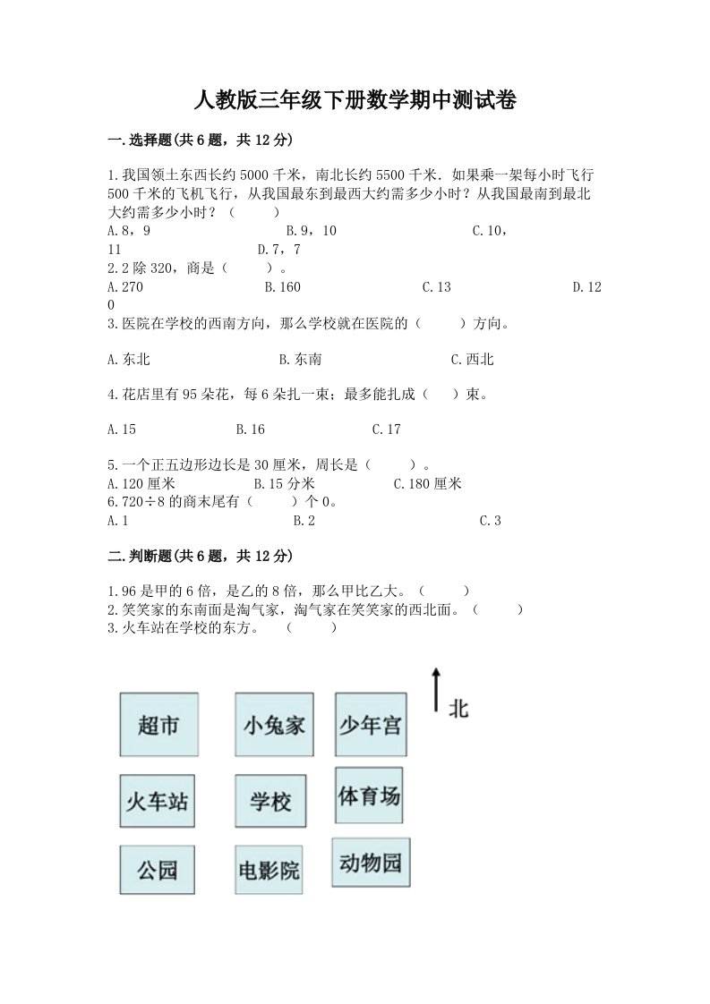 人教版三年级下册数学期中测试卷及完整答案（历年真题）