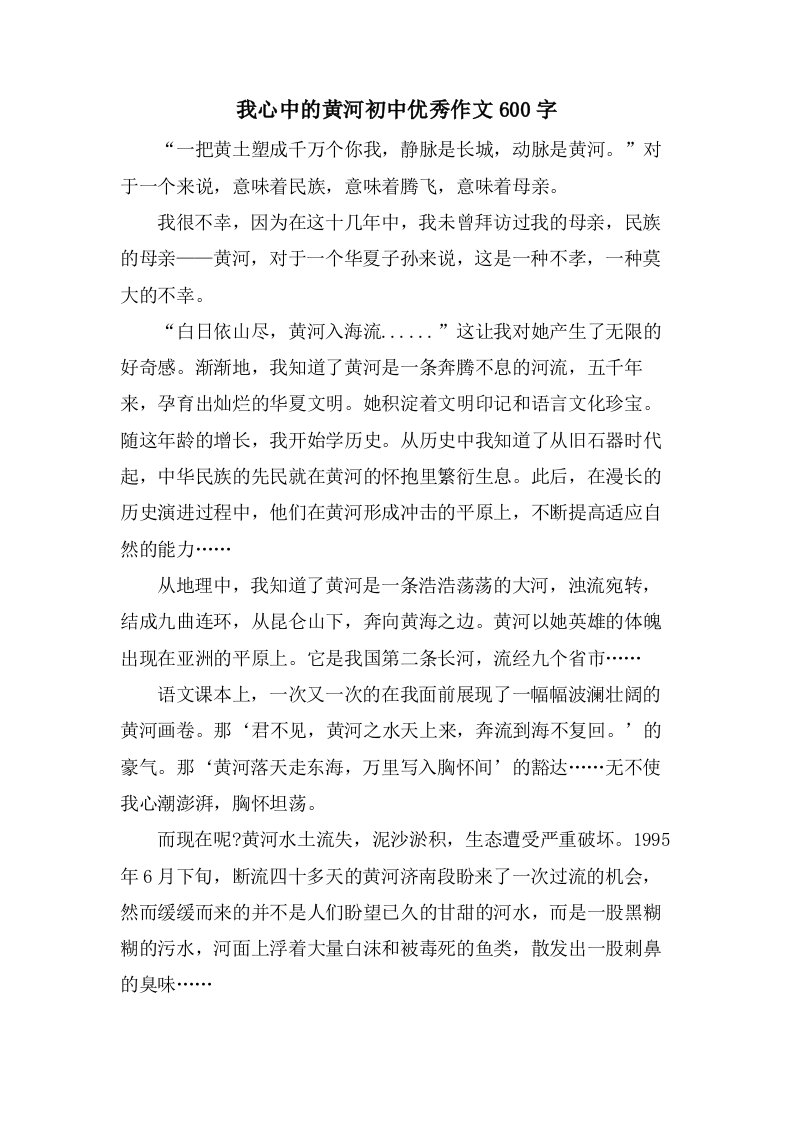 我心中的黄河初中优秀作文600字