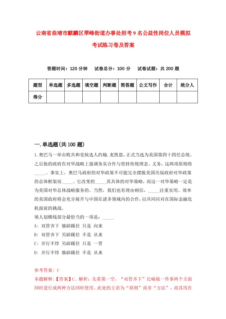 云南省曲靖市麒麟区翠峰街道办事处招考9名公益性岗位人员模拟考试练习卷及答案第3套